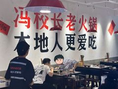 -冯校长老火锅(广州正佳广场店)