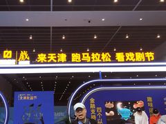 -天津梅江会展中心