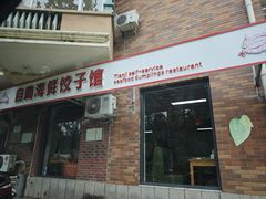 -田记自助海鲜饺子