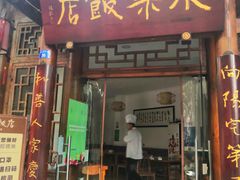 门面-永乐饭店
