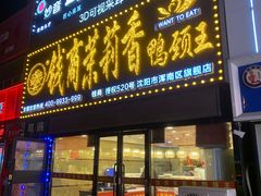 -钱商茉莉香鸭颈王(浑南店)