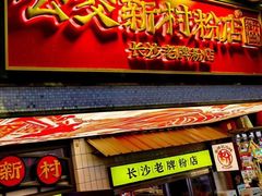 -公交新村粉店(赤岗冲店)