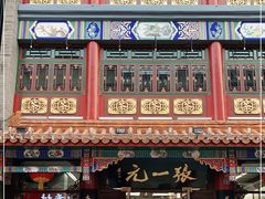 -张一元(总店)