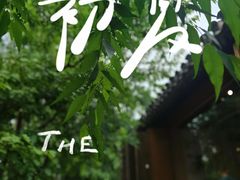 -春风习习