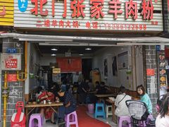 门面-北门张家羊肉粉(森航·乐活城西南)