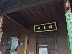 -钱王祠