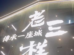 -老三样·旧食新味(万寿宫店)