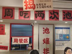-池嬢拌粉(上海首店)