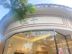 -三千·银饰木艺体验订制