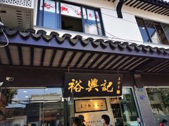 门面-裕兴记·三虾面(西北街总店)