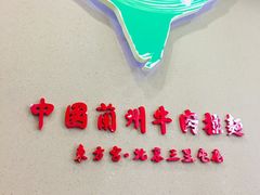-东方宫·中国兰州牛肉拉面(三里屯店)