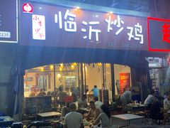 门面-小李少爷临沂炒鸡(升平东路店)