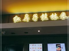 门面-红鼻子桂林米粉(金唐新光界店)