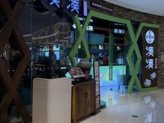 -湊湊火锅·茶憩(石家庄万象城店)