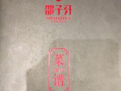 -邵子牙·中华老字号(定安路店)