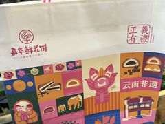 -嘉华鲜花饼·现烤(昆明老街店)