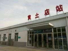 -黄土店站