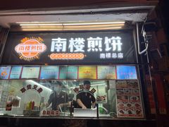 -南楼煎饼(南楼总店)