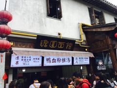 门面-瞻园面馆鸭血粉丝汤(老门东店)