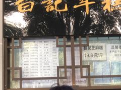 -清真·白记年糕(牛街北口店)