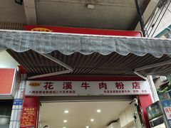 -花溪牛肉粉(八鸽岩店)