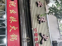 门面-祝幺妹火锅(裕华村总店)