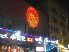 -小花花炭火烤肉·十五年延吉风味(左家庄店)