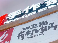 -太犇牛手作茶铺(江北虹悦城店)