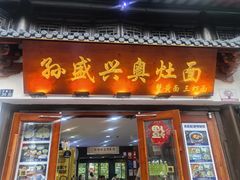 -孙盛兴奥灶面馆·蟹黄面·三虾面(山塘街总店)