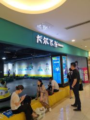 -卡尔飞车(长沙喜盈门范城店)