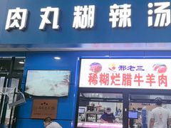 -邢老三肉丸糊辣汤(西安总店)