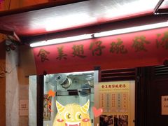 门面-添發碗仔翅美食