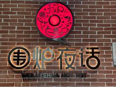 -围炉夜话·潮汕卤水火锅(榕江店)