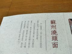 美食介绍-苏堂阳春面•九年庆(北京路天河城店)