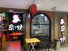 -三人行骨头王火锅(长寿店)