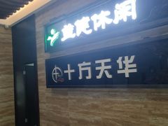 -益健·足疗汗蒸SPA(芙蓉广场店)