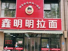 门面-鑫明明拉面(宁化路店)