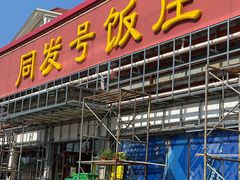 -同发号饭庄(复兴路店)