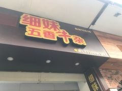 门面-细妹五香牛杂(步行街店)
