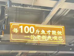 -老街鱼嘴巴(坡子街老店)