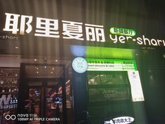-耶里夏丽·新疆菜(南丹东路店)