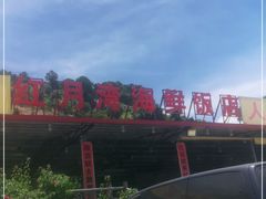 -红月湾海鲜饭店•沙滩海景(双月湾店)
