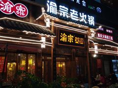 门面-渝宗老灶火锅(时代天街店)