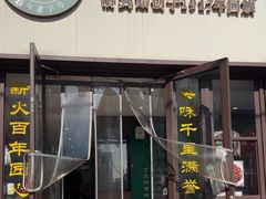 -老顺城(纬四路店)