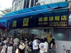 -鹅簋(顺德总店)