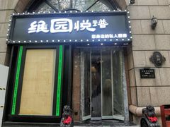 -维园悦谱·海派家常菜(乌鲁木齐南路店)