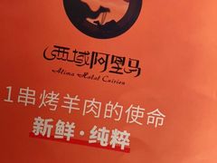 -西域阿里马新疆菜·清真(桂花路店)