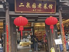 -二泉园老菜馆·百年无锡菜