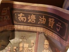 -南塘油赞子(南塘店)