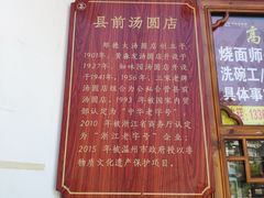 -县前头汤圆店